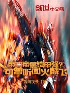 帝骑帝皇铠甲强?可曾听闻火麟飞在线阅读