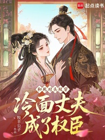 和死對(duì)頭雙穿,冷面丈夫成了權(quán)臣