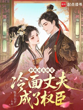 和死对头双穿,冷面丈夫成了权臣在线阅读