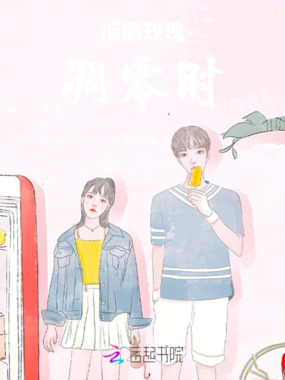 泪洒玫瑰凋零时在线阅读