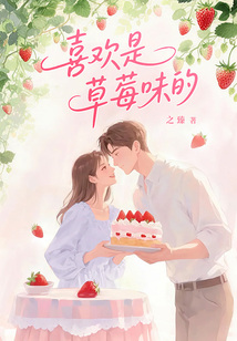 喜歡是草莓味的