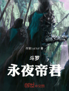 斗罗:永夜帝君在线阅读