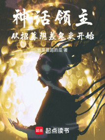 神話領(lǐng)主:從招募陰差鬼吏開始