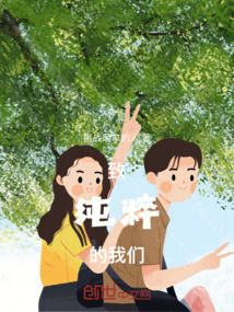 致純粹的我們