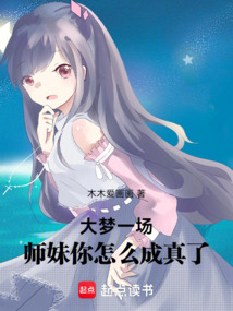 大夢一場，師妹你怎么成真了