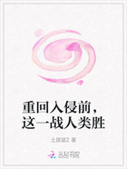 重回入侵前，这一战人类胜在线阅读