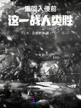 重回入侵前,这一战人类胜在线阅读