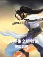 一人:我,张之维师伯,无敌异界在线阅读