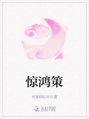 惊鸿策在线阅读
