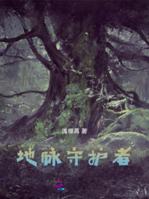 地脈守護者