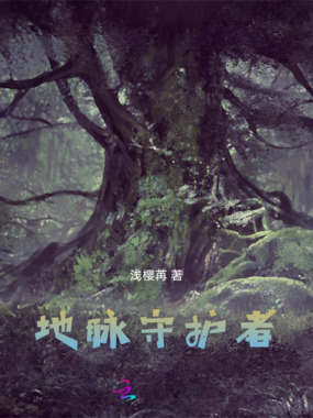 地脉守护者在线阅读