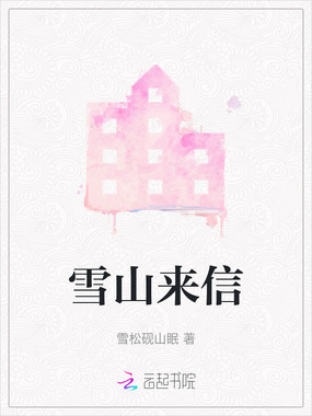 雪山来信在线阅读