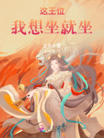這王位我想坐就坐