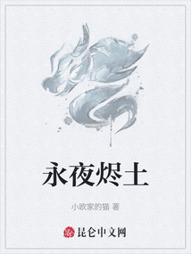 永夜燼土