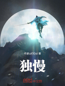 獨慢