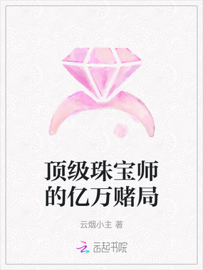 顶级珠宝师的亿万赌局在线阅读