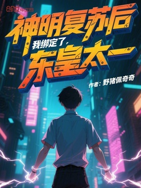 神明复苏后，我绑定了东皇太一在线阅读