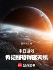 末日游戏:我觉醒指挥官天赋在线阅读