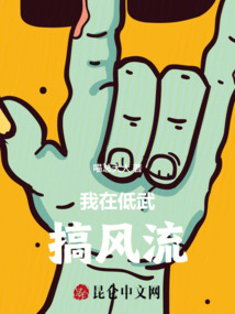 我在低武搞風氣