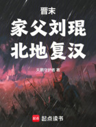 晉末：家父劉琨，北地復漢在線閱讀
