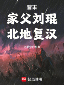 晉末：家父劉琨，北地復漢