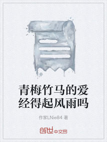 青梅竹馬的愛經(jīng)得起風(fēng)雨嗎