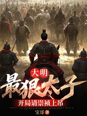 大明：最狠太子，开局请崇祯上吊在线阅读