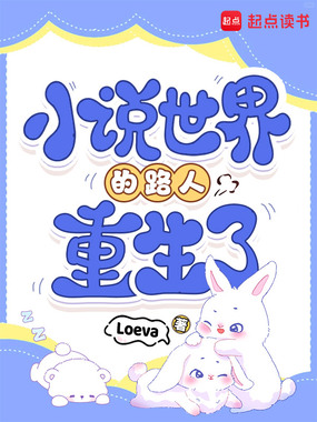 小说世界的路人重生了在线阅读