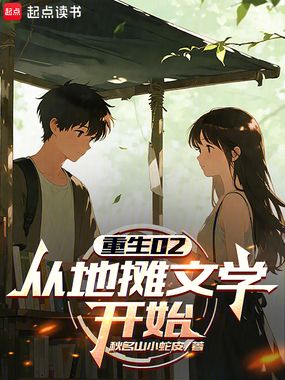 重生02：从地摊文学开始在线阅读