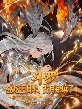 斗罗:金龙王归来,古月娜麻了在线阅读