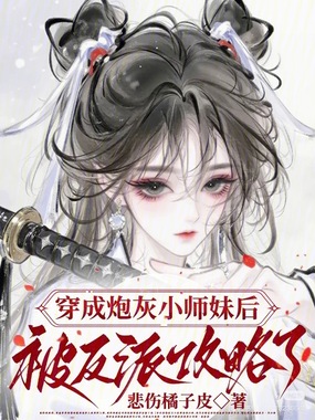 穿成炮灰小师妹后被反派攻略了在线阅读