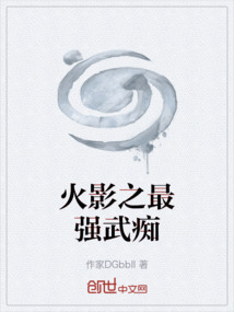 火影之最强武痴