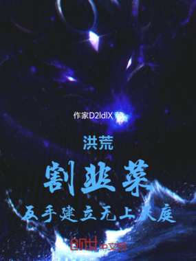 洪荒：割韭菜，反手建立无上天庭在线阅读