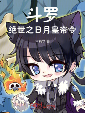 斗罗：绝世之日月皇帝令在线阅读