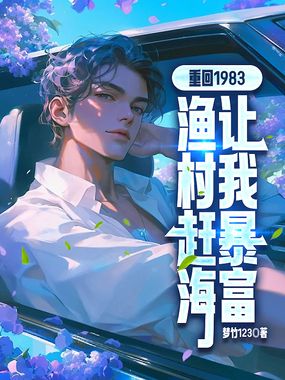 重回1983，渔村赶海让我暴富在线阅读