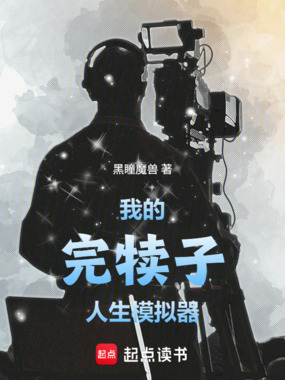 我的完犊子人生模拟器在线阅读