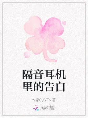 隔音耳机里的告白在线阅读