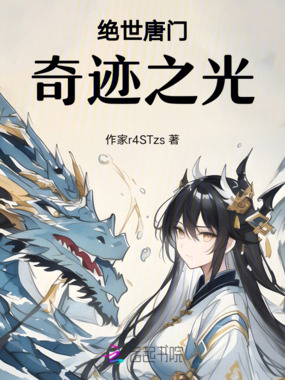 绝世唐门：奇迹之光在线阅读