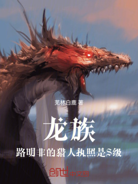 龙族:路明非的猎人执照是S级!在线阅读