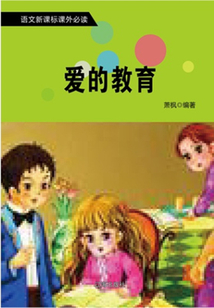 愛的教育