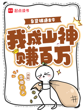 杂货铺通古今,我成山神赚百万在线阅读