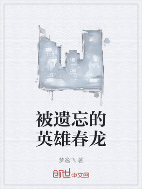 被遗忘的英雄春龙在线阅读