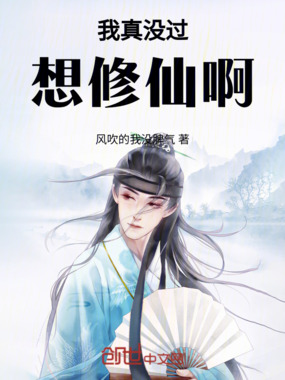 我真没过想修仙啊在线阅读