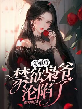 闪婚后，禁欲枭爷沦陷了在线阅读