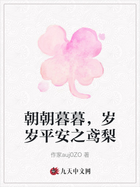 朝朝暮暮,岁岁平安之鸢梨在线阅读