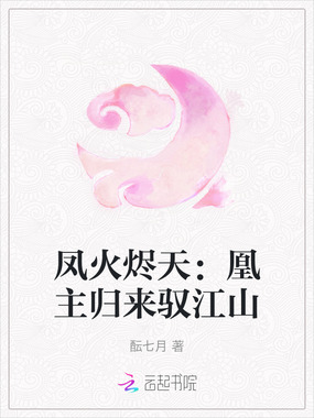 凤火烬天:凰主归来驭江山在线阅读