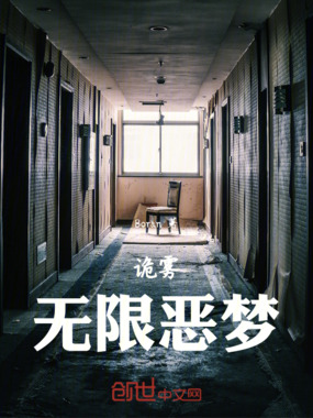 诡雾：无限恶梦在线阅读