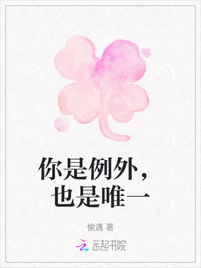 你是例外，也是唯一在线阅读