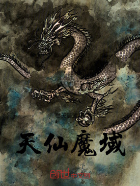 天仙魔域在线阅读