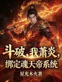 斗破：我萧炎，绑定魂天帝系统？在线阅读